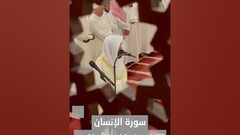 سورة الانسان بصوت القارئ راشد الأركاني