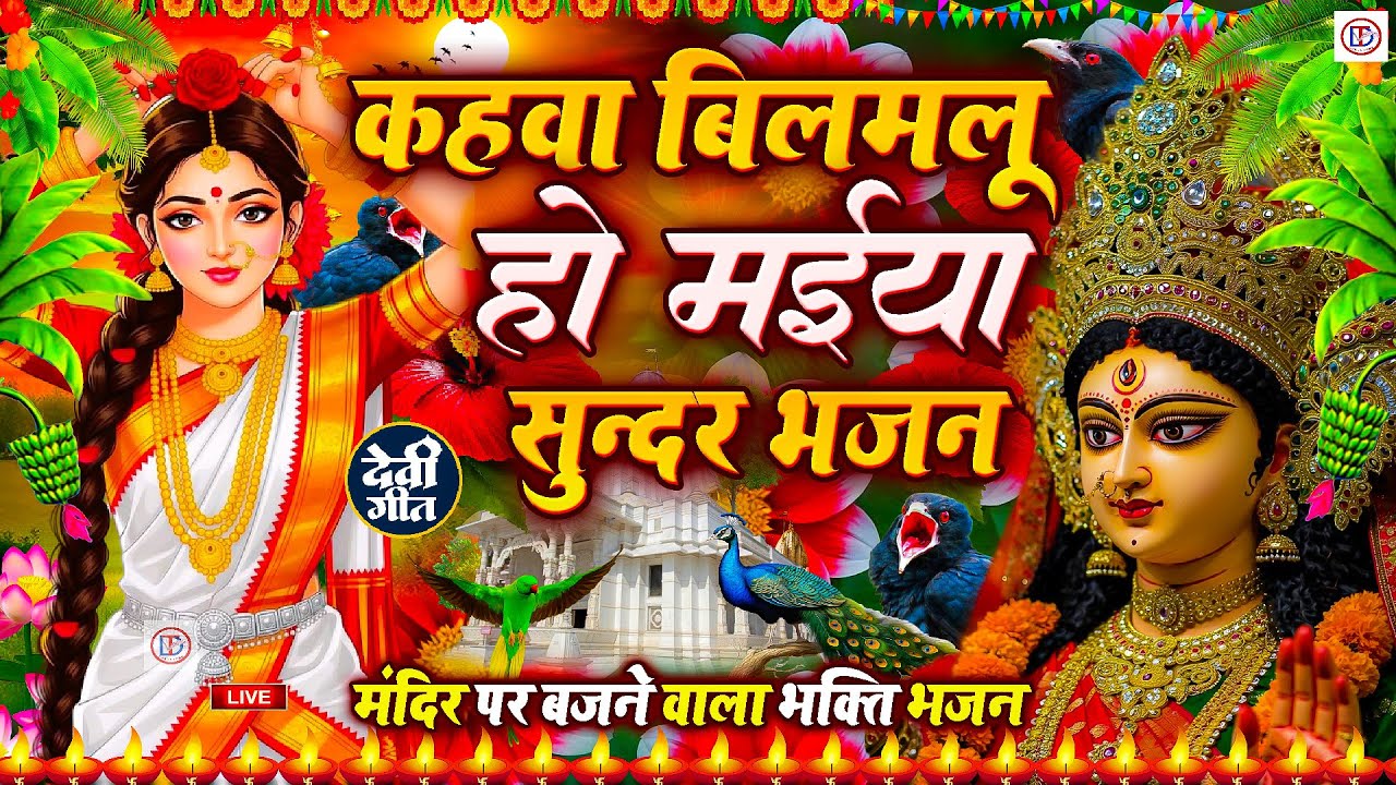🌺पारम्परिक सुबह का स्पॆशल गीत 🥀| Bhojpuri Devi Geet 2025 | Bhojpuri ...