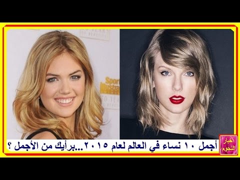 أجمل 10 نساء في العالم لعام 2015 برأيك من الأجمل