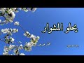 أنشودة أفراح يحلو المشوار بدون موسيقى مع الكلمات أداء عمار صرصر