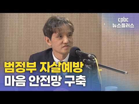송민섭 범정부 생명지킴추진본부장 첫 인터뷰···"작은 관심이 생명 지킨다"