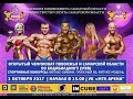 STARКАЧ на Открытом Чемпионате Поволжья по Бодибилдингу (IFBB) 2017