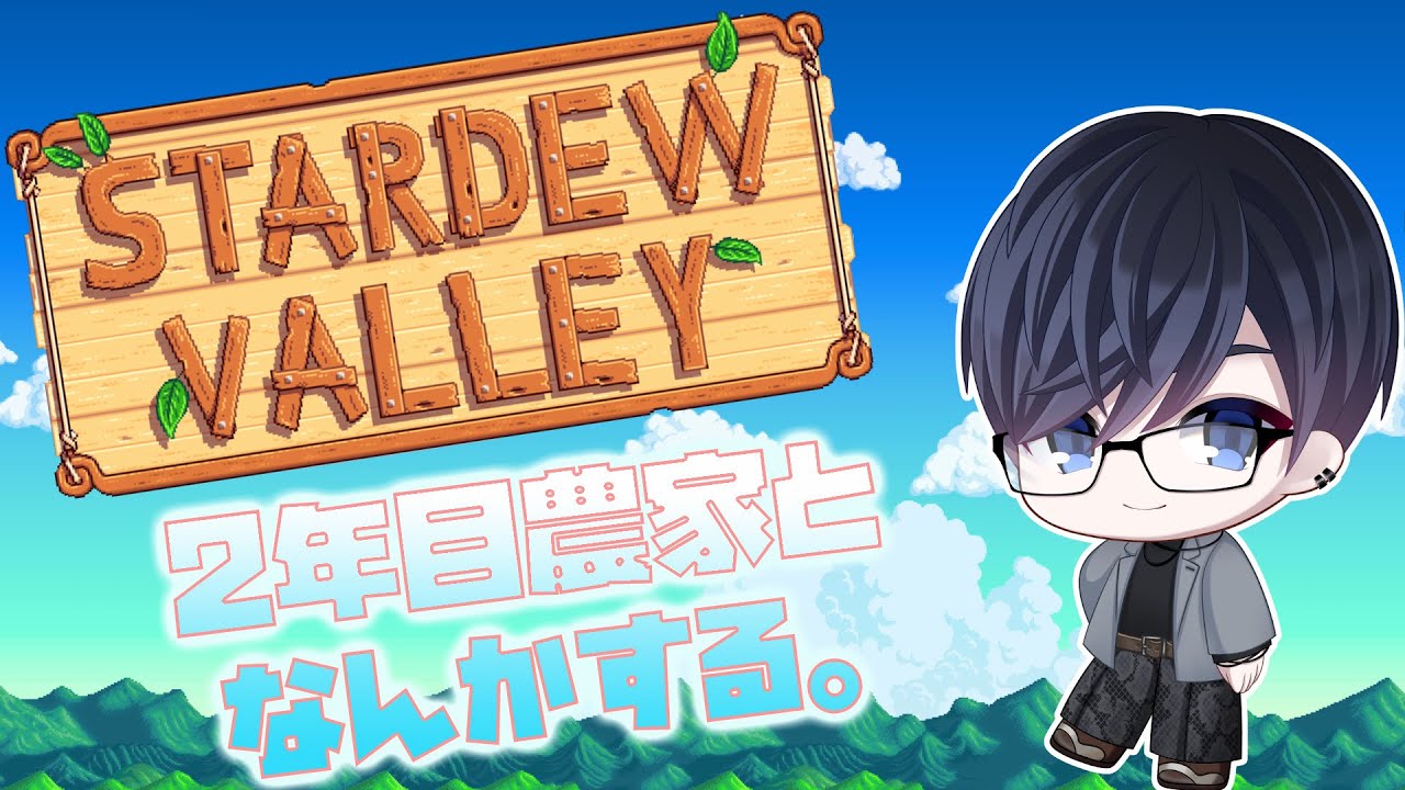 【stardew valley】どうしようか悩む2年目#8