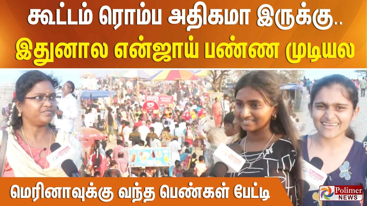 கூட்டம் ரொம்ப அதிகமா இருக்கு.. இதுனால என்ஜாய் பண்ண முடியல - மெரினாவுக்கு வந்த பெண்கள் பேட்டி