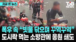 폭우 속 “빗물 닦으며 꾸역꾸역…” 도시락 먹는 소방관에 응원 쇄도｜ TJB 대전·세종·충남뉴스