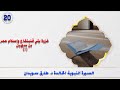الدرس 20 السيرة النبوية طارق سويدان غزوة بني قنينقاع وإسلام عمر بن سهيل 2 