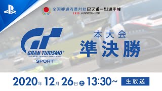 本大会 準決勝（録画映像）【全国都道府県対抗eスポーツ選手権 2020 KAGOSHIMA グランツーリスモＳＰＯＲＴ部門】