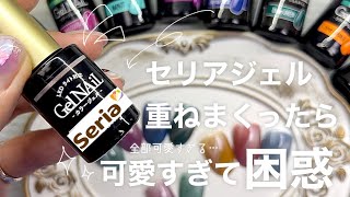 セリアジェル重ねまくって大優勝！どうしよう。全部可愛い…