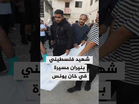 استشهاد فلسطيني بنيران مسيرة في خان يونس