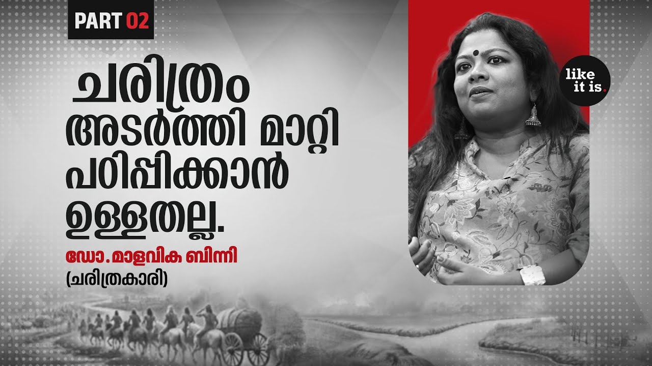 ചരിത്രം അടര്‍ത്തി മാറ്റി പഠിപ്പിക്കാന്‍ ഉള്ളതല്ല.. Dr. Malavika Binny (Part 2) | Like it is 