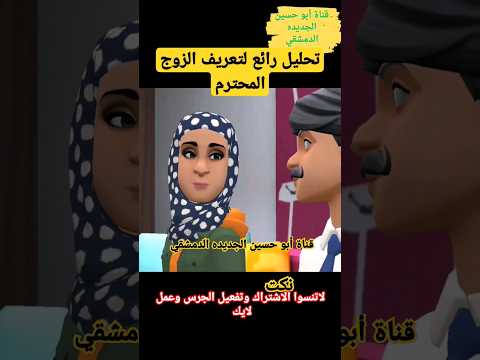 تحليل رائع لتعريف الزوج المحترم 