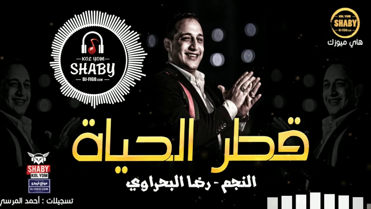 رضا البحراوي 2020_للحظيظه بس _من هاي ميوزيك