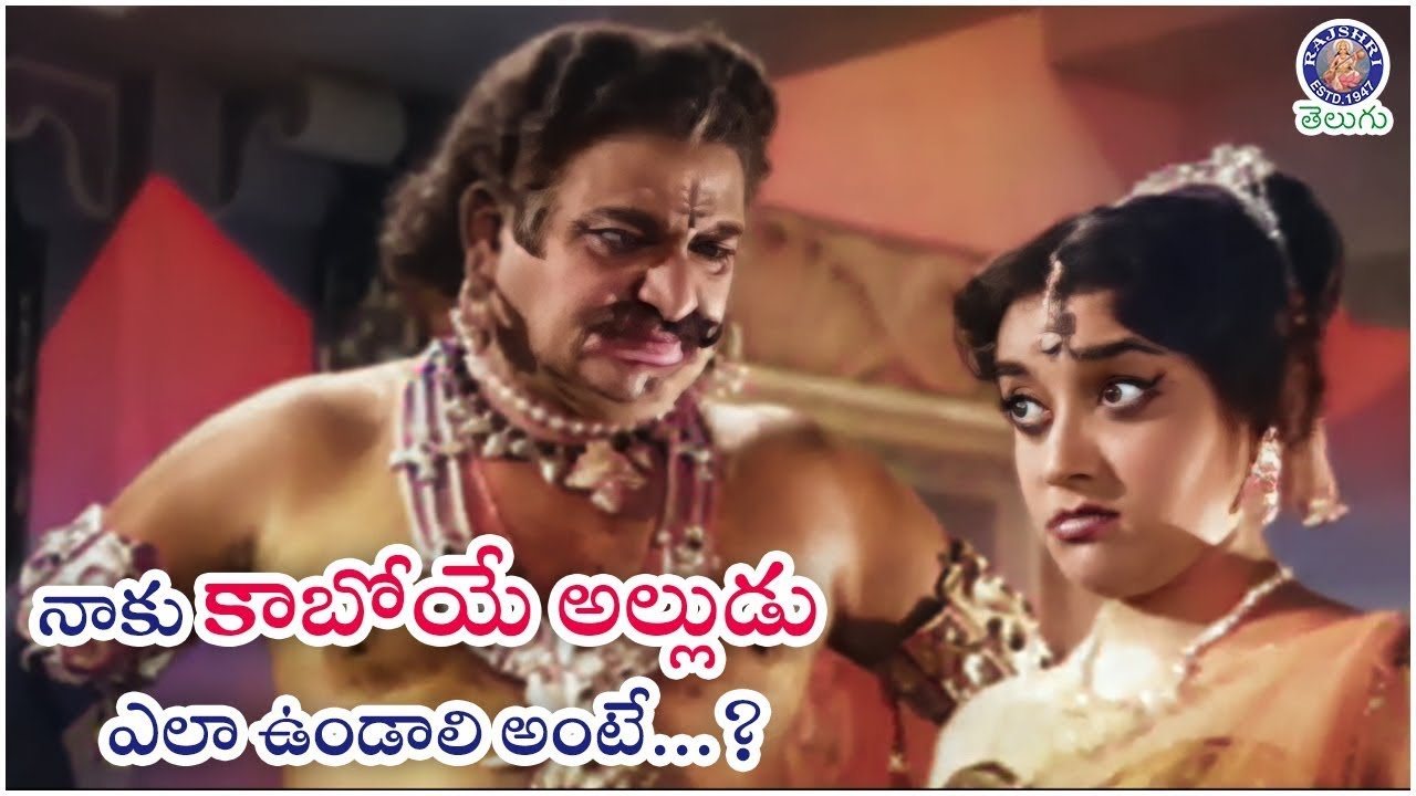 నాకు కాబోయే అల్లుడు ఎలా ఉండాలి అంటే? SV Ranga Rao & Jamuna Best Scene ...