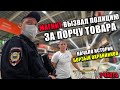 ПОПРОСИЛИ ИНФОРМАЦИЮ НА ТОВАР А ПОЛУЧИЛИ ПОЛИЦЕЙСКИХ / ПРОСРОЧКА В МАГНИТЕ