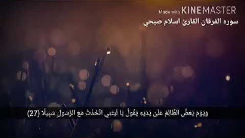 حالات_واتساب  يوم يعض الظالم على يديه ... إسلام صبحي .سورة الفرقان