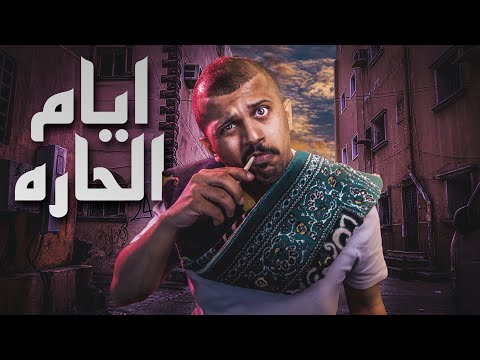 قصص الحارة معلمين المزمار