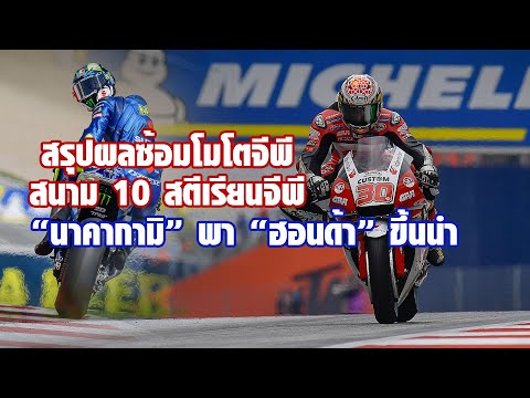 [MotoGP StyrianGP] สรุปซ้อมวันแรก "ฮอนด้า" คัมแบ็ก! "นาคากามิ" เฉือน "เมียร์" ก่อนฝนถล่ม FP2