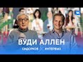 Когда Вуди Аллен снимет фильм в России? Обсуждаем Фестиваль Рифкина