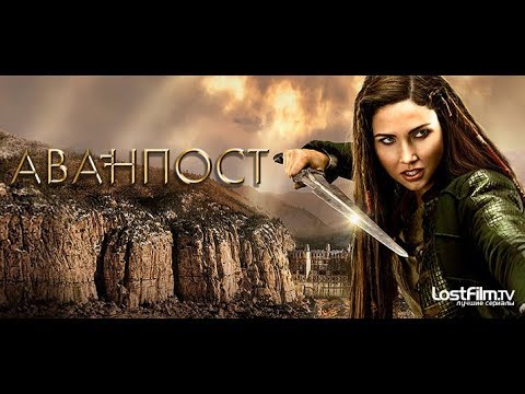 Аванпост  1 серия  1 сезон  1080p rus