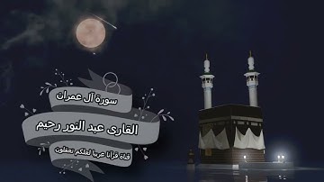 ما تيسر من سورة آل عمران | القارئ عبد النور رحيم