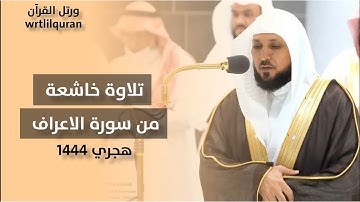 إن ربكم الله الذي خلق السماوات والأرض في ستة أيام || تلاوة خاشعة|| بصوت ماهر المعيقلي 1444