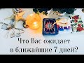 Что Вас ожидает в ближайшие 7 дней?💎Прогноз недели💎Таро