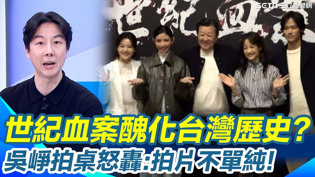 吳崢怒斥《世紀血案》不是藝術創作！以電影之名行認知作戰之實...醜化台灣民主歷史！製片人遭起底曾赴中國...資本額3萬卻能燒錢拍大片 賠本也要做目的不單純？｜【驚爆新聞線】三立新聞網 SETN.com