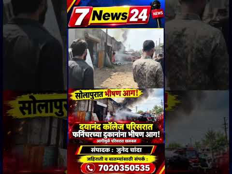 सोलापुरात भीषण आग! तीन गादी कारखाने जळून खाक; परिसरात खळबळ!