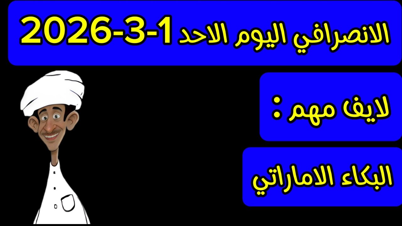 الانصرافي اليوم الاحد 1-3-2026