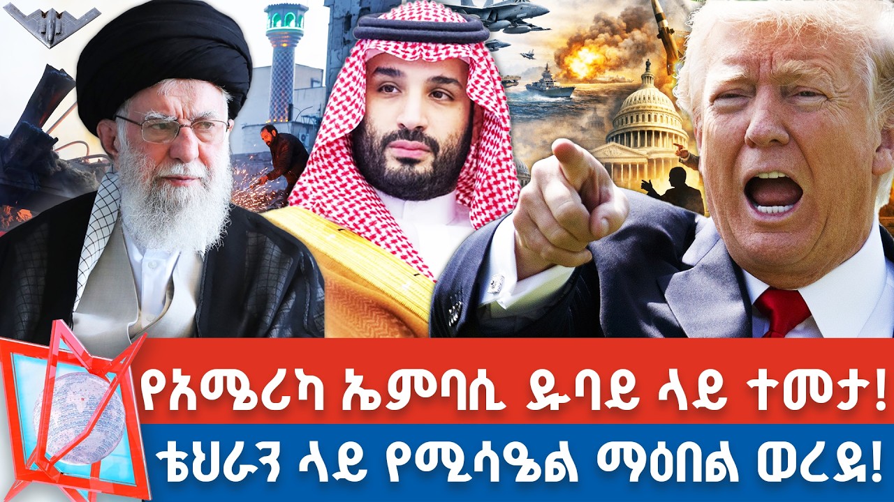 ሳውዲ በኢራን ቀለበት ውስጥ ገባች!  _NBC የቀን ዜና @NBCETHIOPIA