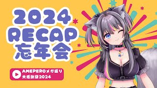 【 #capsnap #PR】メガ盛り大感謝祭2024🍭忘年会雑談【AMEPERO/Vtuber】