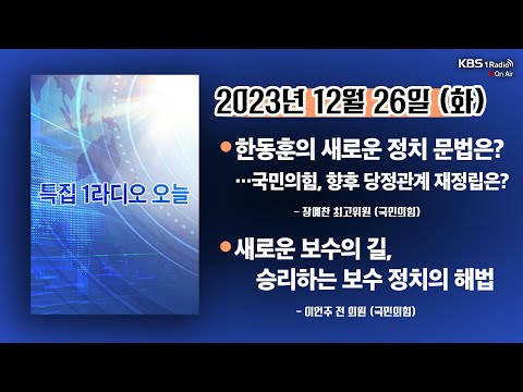 [특집KBS1라디오오늘] 풀영상 