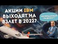 Акции IBM выходят на взлет в 2022? Неожиданный разворот / Обзор акций