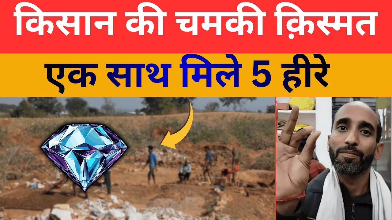 किसान की बदली किस्मत मिले एक साथ 5 हीरे | Panna kisan Diamond