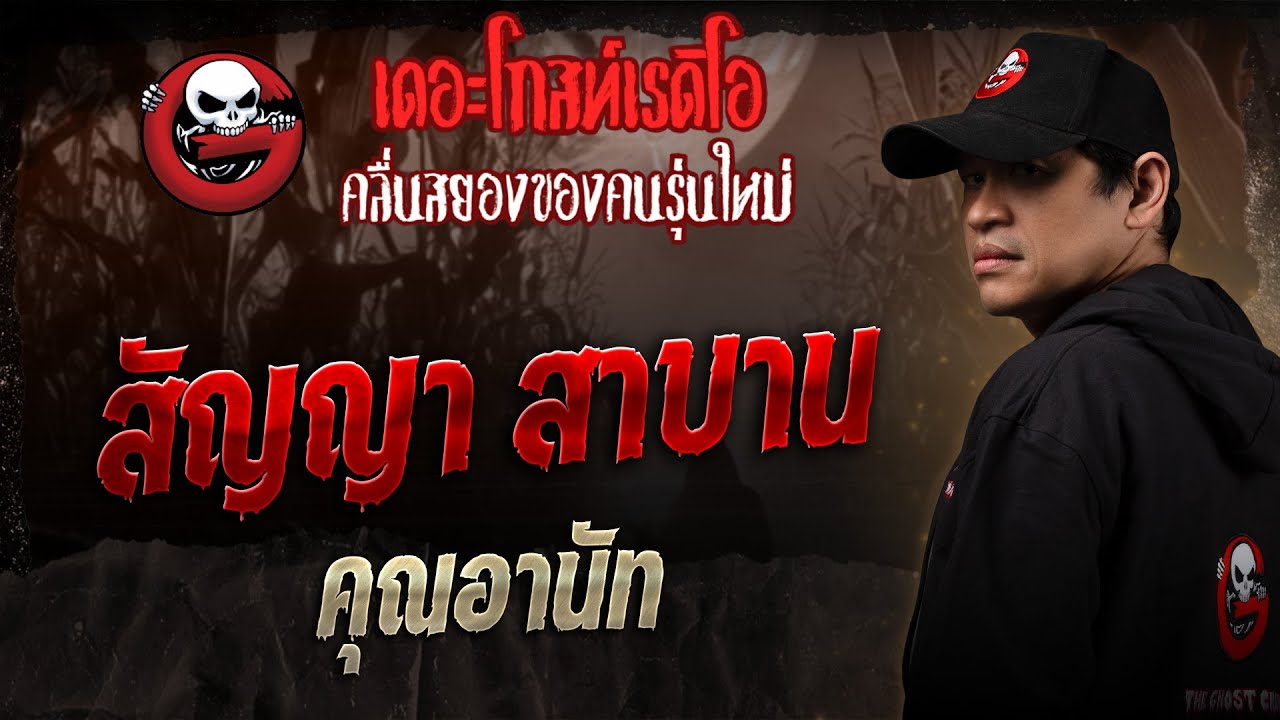 สัญญา สาบาน • คุณอานัท | 7 มิ.ย. 68 | THE GHOST RADIO