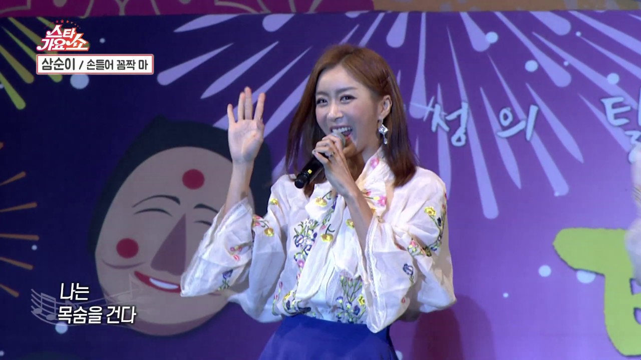 삼순이-손들어 꼼짝마