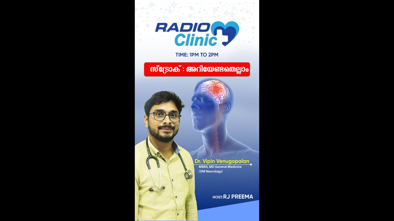 സ്ട്രോക്ക് : അറിയേണ്ടതെല്ലാം | Dr. Vipin Venugopalan  | Radio Clinic | Radiokeralam 1476AM