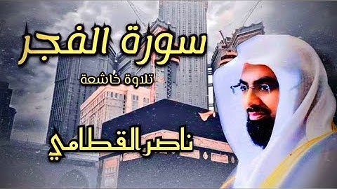 سورة الفجر كاملة بصوت ناصر القطامي | تلاوة تخشع لها القلوب | راحة لا توصف