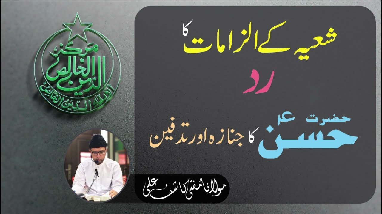 حضرت حسن علیہ السّلام کا جنازہ اور تدفین  ||| شیعہ کے الزامات کا رد