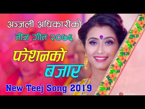 New Nepali Teej Song 2076/2019 |Fashionko Bazar| | Anjali adhikari | By Anurag sunar & Maya Bc