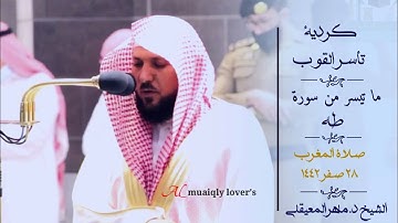 تلاوة كردية تأسر القلوب من الشيخ ماهر المعيقلي لما تيسر من سورة طه  صلاة المغرب 28 صفر  1442