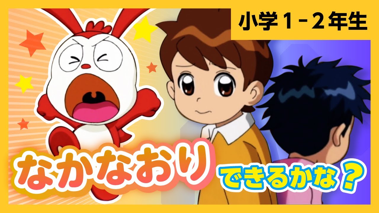 公式・コラショ】なかなおりできるかな？【かっこいい1ねんせいゆきの 
