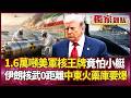 1.6萬噸被100噸鎖喉？美軍核王牌被迫露臉 根本大型翻車現場！90%濃縮鈾就位 核武零距離 這局越來越難打了！｜ #獨家觀點｜#環球大戰線