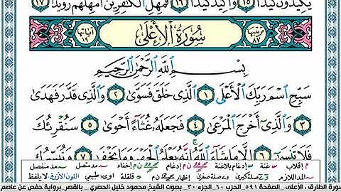 سورة الأعلى مكتوبة محمود خليل الحصري Surah Al Aala