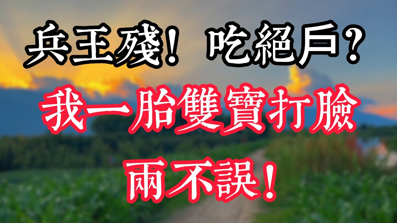 兵王殘！吃絕戶？我一胎雙寶打臉  兩不誤！