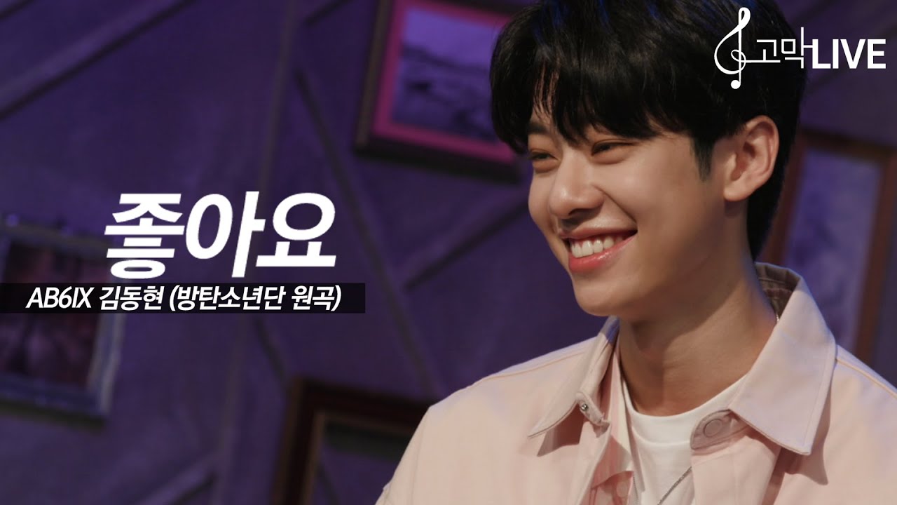 AB6IX 김동현 - 좋아요 (원곡: 방탄소년단) / AB6IX KIM DONG HYUN - I Like It (Original song by BTS) 《고막메이트/고막라이브》
