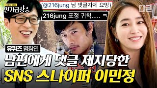 [#인기급상승] ※털털함 주의※ 끝판왕 미모의 SNS 댓글 스나이퍼 이민정 자기님😎 | #유퀴즈온더블럭