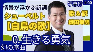 0. 生きる勇気【幻の序曲】🎵シューベルト《白鳥の歌》❤️日本語で聴く歌曲 ｜邦詩・歌：織田幸男（テノール）D937│Lebensmut