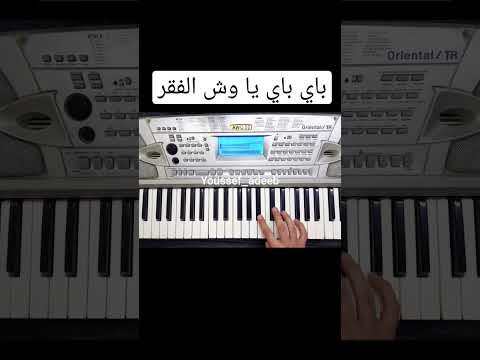 باي باي يا وش الفقر