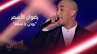 روحي يا نسمة لجورج وسوف بصوت رضوان الأسمر #MBCTheVoice